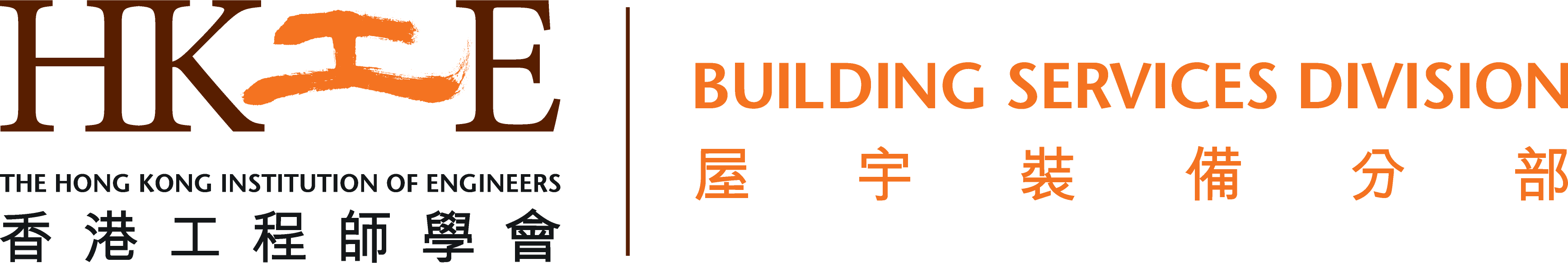 The Hong Kong Institute of Engineers Logo